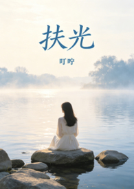 扶光迫西汜什么意思